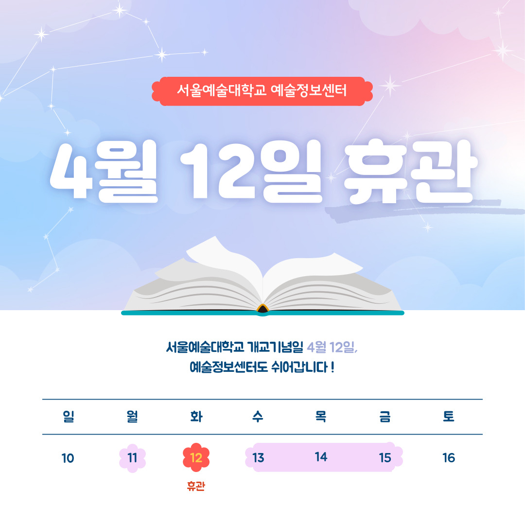 4월 12일 개교 기념일 휴관 안내